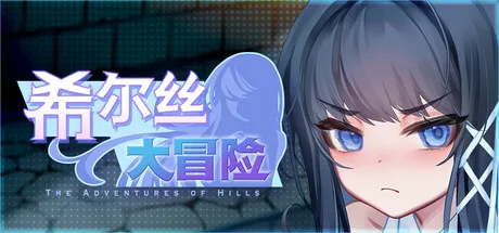 希尔丝大冒险 Soundtrack 游戏标题与角色主视觉